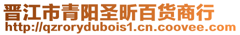 晉江市青陽圣昕百貨商行
