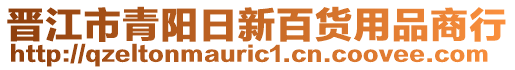 晉江市青陽日新百貨用品商行