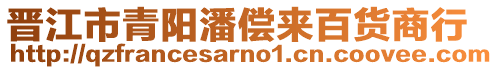 晉江市青陽潘償來百貨商行