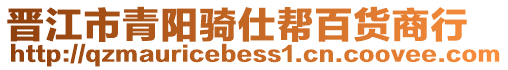 晉江市青陽騎仕幫百貨商行