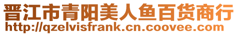 晉江市青陽美人魚百貨商行