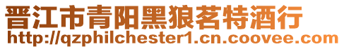 晉江市青陽黑狼茗特酒行
