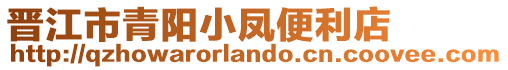 晉江市青陽小鳳便利店