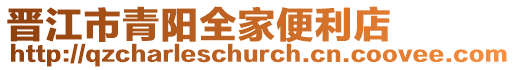晉江市青陽全家便利店