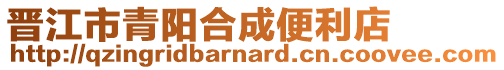 晉江市青陽(yáng)合成便利店