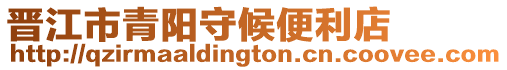 晉江市青陽守候便利店