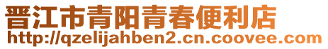 晉江市青陽青春便利店