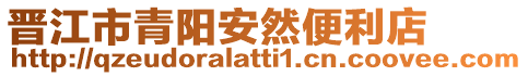 晉江市青陽安然便利店