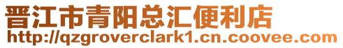 晉江市青陽(yáng)總匯便利店