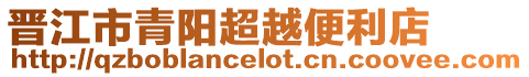 晉江市青陽超越便利店