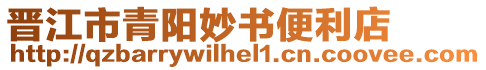 晉江市青陽妙書便利店