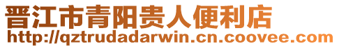 晉江市青陽貴人便利店