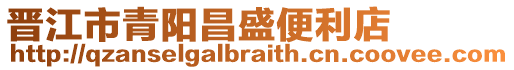 晉江市青陽昌盛便利店