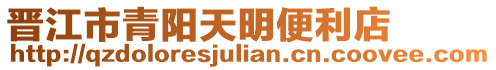 晉江市青陽天明便利店