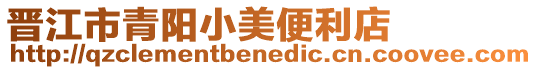晉江市青陽小美便利店