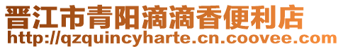 晉江市青陽(yáng)滴滴香便利店
