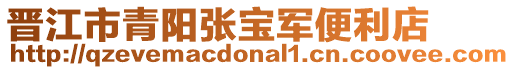 晉江市青陽張寶軍便利店