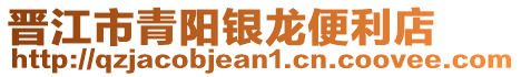 晉江市青陽銀龍便利店
