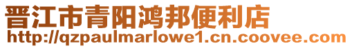 晉江市青陽鴻邦便利店