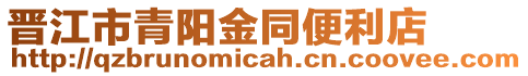 晉江市青陽金同便利店