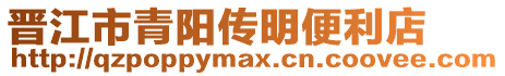 晉江市青陽傳明便利店