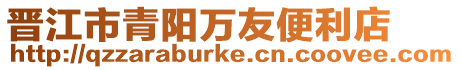 晉江市青陽萬友便利店