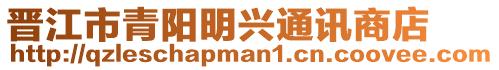 晉江市青陽明興通訊商店