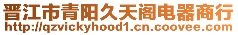 晉江市青陽久天閣電器商行