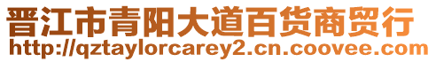 晉江市青陽大道百貨商貿(mào)行