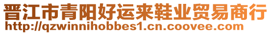 晉江市青陽好運來鞋業(yè)貿易商行