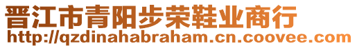 晉江市青陽步榮鞋業(yè)商行