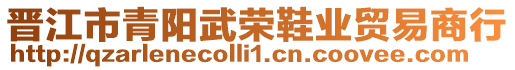 晉江市青陽武榮鞋業(yè)貿(mào)易商行