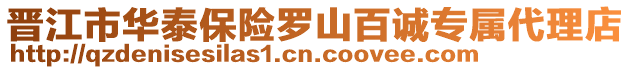 晉江市華泰保險羅山百誠專屬代理店
