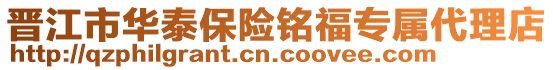 晉江市華泰保險銘福專屬代理店