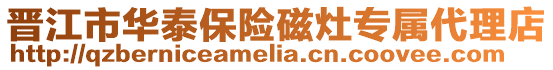 晉江市華泰保險磁灶專屬代理店