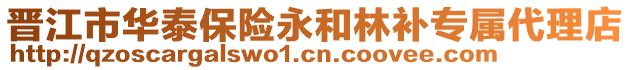 晉江市華泰保險永和林補專屬代理店
