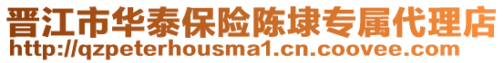 晉江市華泰保險陳埭專屬代理店