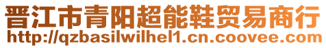 晉江市青陽超能鞋貿(mào)易商行