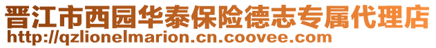 晉江市西園華泰保險德志專屬代理店