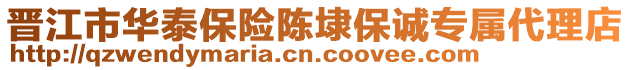 晉江市華泰保險陳埭保誠專屬代理店