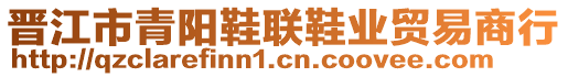 晉江市青陽(yáng)鞋聯(lián)鞋業(yè)貿(mào)易商行