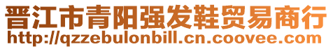 晉江市青陽強發鞋貿易商行