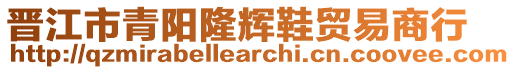 晉江市青陽(yáng)隆輝鞋貿(mào)易商行