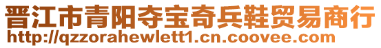 晉江市青陽奪寶奇兵鞋貿易商行