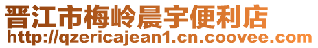晉江市梅嶺晨宇便利店
