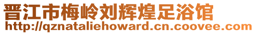 晉江市梅嶺劉輝煌足浴館