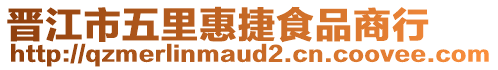 晉江市五里惠捷食品商行