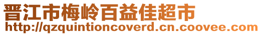 晉江市梅嶺百益佳超市