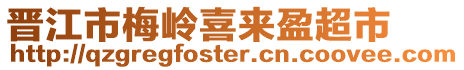 晉江市梅嶺喜來盈超市