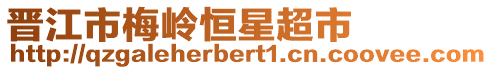 晉江市梅嶺恒星超市